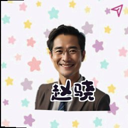 赵骁