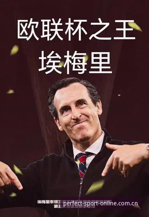 揭秘埃梅里第5座欧联杯背后的战术密码：从完美体育官网看维拉30年冠军荒终结