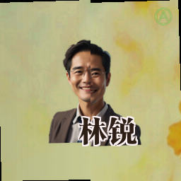 林锐